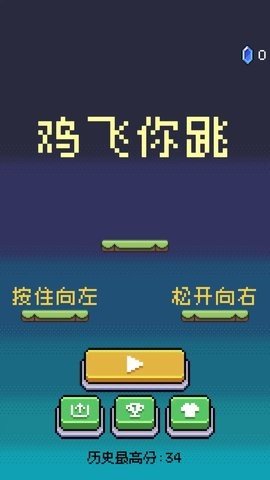 鸡飞你跳 1.0 安卓版 2