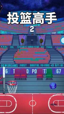 投篮高手 1.0.1  3