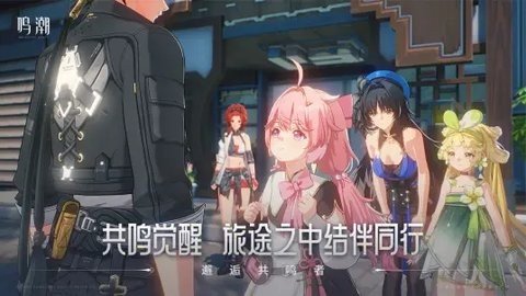 鸣潮官方版 2.3.0 官方版 1