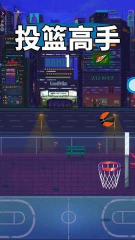 投篮高手 1.0.1  4