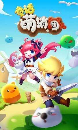 童话萌消团 1.0.16 安卓版 2