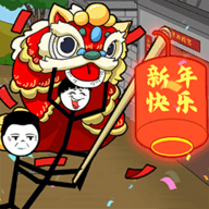 火柴人搞笑逃亡记春节篇