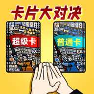 卡片大对决