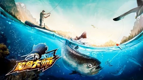 欢乐钓鱼大师抖音版 1.0.0.61221 最新版 2
