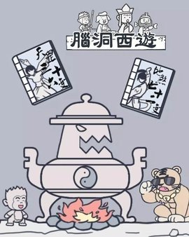 脑洞西游 1.0.2 安卓版 2
