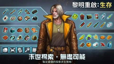 黎明重生生存 1.1.46 安卓版 1
