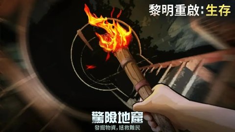黎明重生生存 1.1.46 安卓版 2