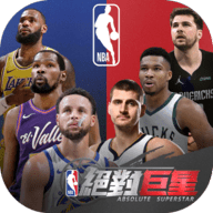 nba绝对巨星