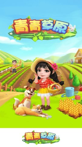 青青草原种菜 1.0.2 最新版 3