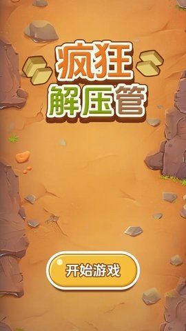 疯狂解压管 1.1 最新版 1