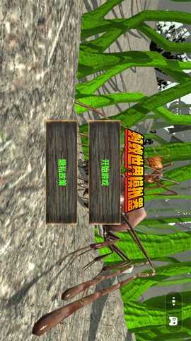 蚂蚁世界模拟器 1.0  2