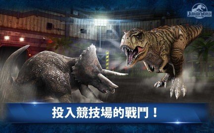 侏罗纪世界竞技 1.75.7 安卓版 2