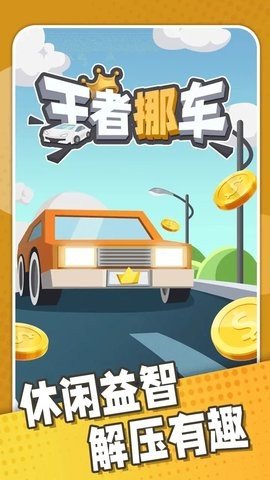 王者挪车 1.3 最新版 1
