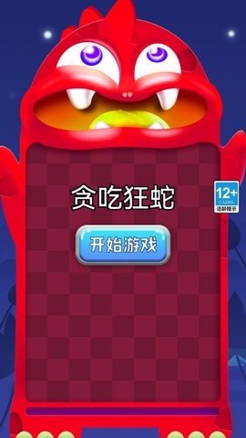 贪吃狂蛇 1.0 最新版 2