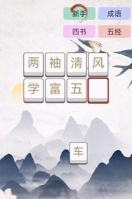 成语大闯关 1.0.5 最新版 2