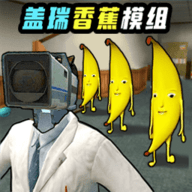 盖瑞模组之泰坦大战