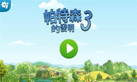 帕特森的发明3 1.3.0 安卓版 3