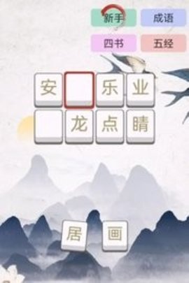 成语大闯关 1.0.5 最新版 1