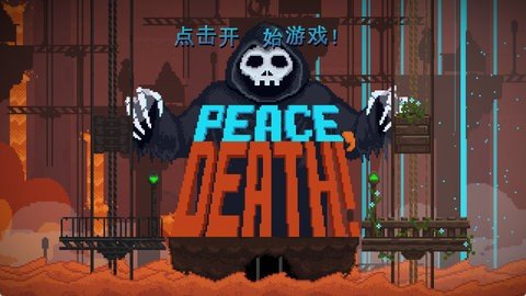 安息死亡 1.9.17 完整版 1