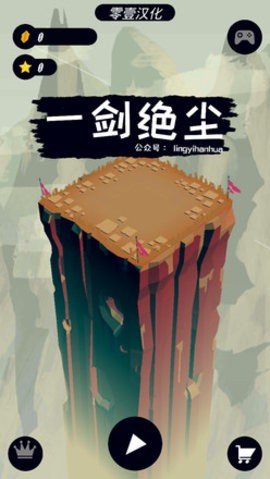 一剑绝尘 1.0 安卓版 1