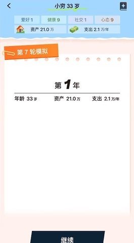提前退休模拟器 1.0.0 安卓版 1