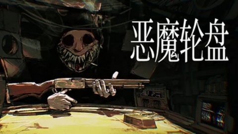 恶魔轮盘赌 1.0.4  2