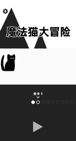 魔法猫大冒险 1.0.1 安卓版 2