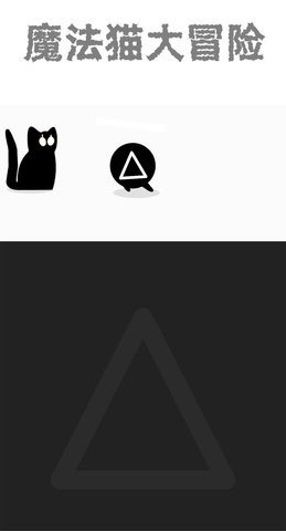 魔法猫大冒险 1.0.1 安卓版 1