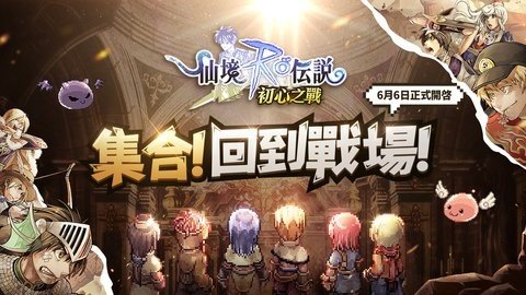 RO仙境传说初心之战 19.0 最新版 1
