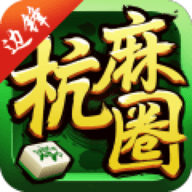 杭州麻将app官方下载-杭州麻将手机免费版