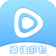 勇往影视tv下载