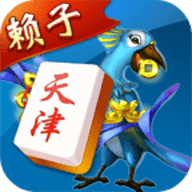 赖子山庄天津麻将官方下载-赖子山庄天津麻将手机版