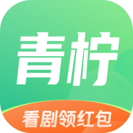 青柠剧场红包版