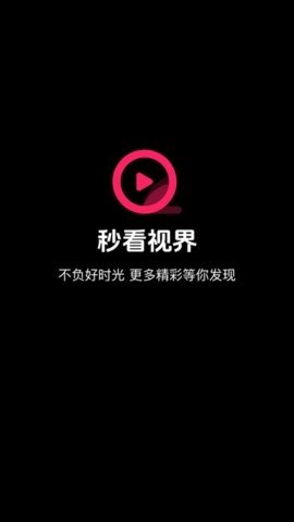 秒看视界去广告版 1.0.4 免费版 0