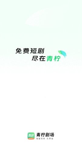 青柠剧场红包版 1.0.0 最新版 2