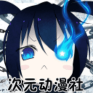 次元动漫社免费版