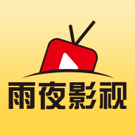 雨夜影视无广告版