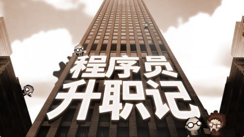 程序员升职记 1.0.6 汉化版 4