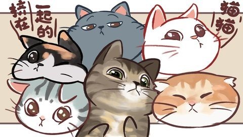 挤在一起的猫猫 1.16 安卓版 1