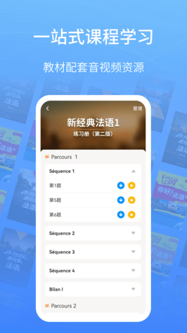 外研社法语 4.4.10 官方版 2