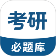 考研必题库app下载-考研必题库最新版本