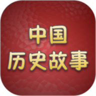 历史故事全集app下载-历史故事全集2025最新版