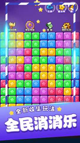 星星消消乐单机游戏 1.2.0  3