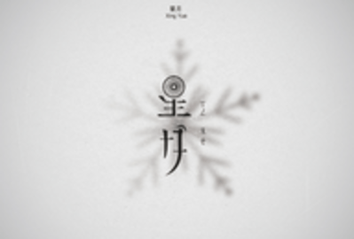 星月影视