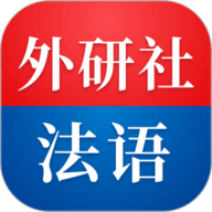 外研社法语app下载-外研社法语安卓版