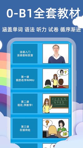 法语入门基础 6.6.0 最新版 1