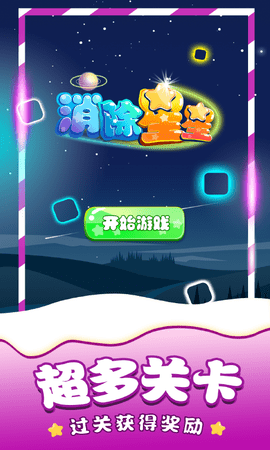 消除星星单机 1.2.1  4