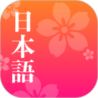 简单日语手机版下载-简单日语官方版