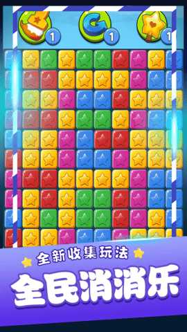 消灭星星乐 1.2.1  3