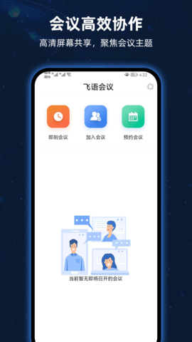 飞语会议 4.0.0 最新版 3